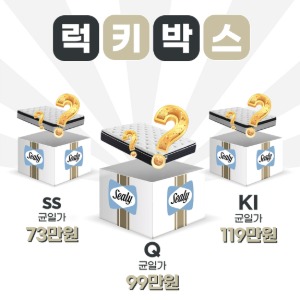 씰리 킹 매트리스 럭키박스 1,190,000원!